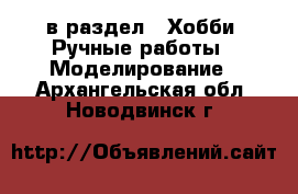  в раздел : Хобби. Ручные работы » Моделирование . Архангельская обл.,Новодвинск г.